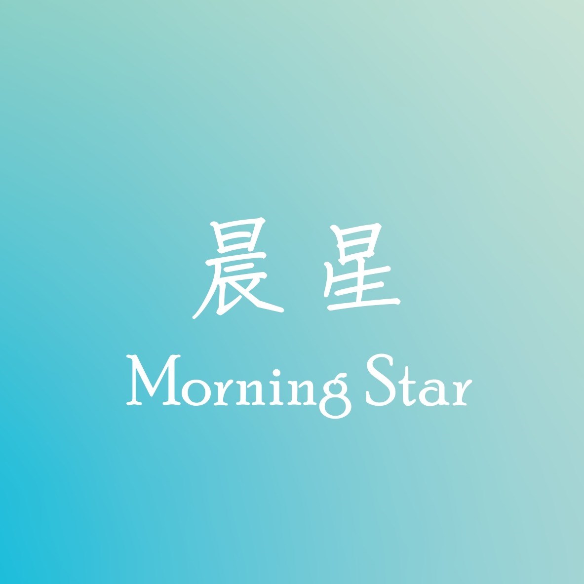 日夜花草茶-晨星