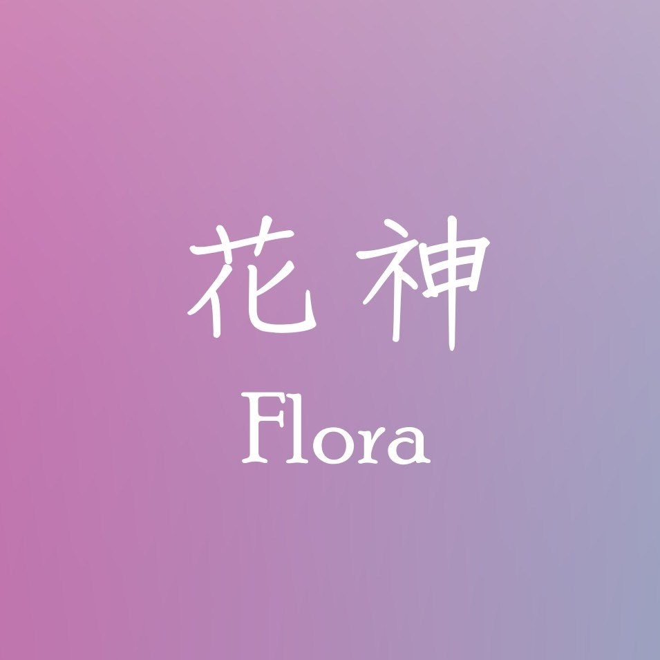 花神
